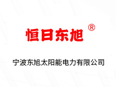 寧波東旭太陽能電力有限公司